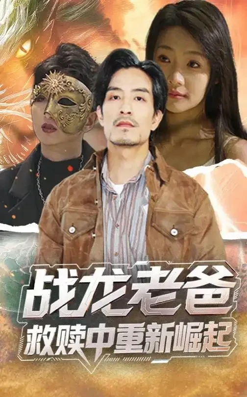 战龙老爸救赎中重新崛起 短剧高清全集免费在线观看播放完整版 战龙老爸救赎中重新崛起，战龙老爸救赎中重新崛起短剧，战龙老爸救赎中重新崛起网剧，短剧战龙老爸救赎中重新崛起，战龙老爸救赎中重新崛起全集，战龙老爸救赎中重新崛起免费在线观看，战龙老爸救赎中重新崛起完整版，战龙老爸救赎中重新崛起网盘资源，战龙老爸救赎中重新崛起夸克资源，战龙老爸救赎中重新崛起夸克网盘