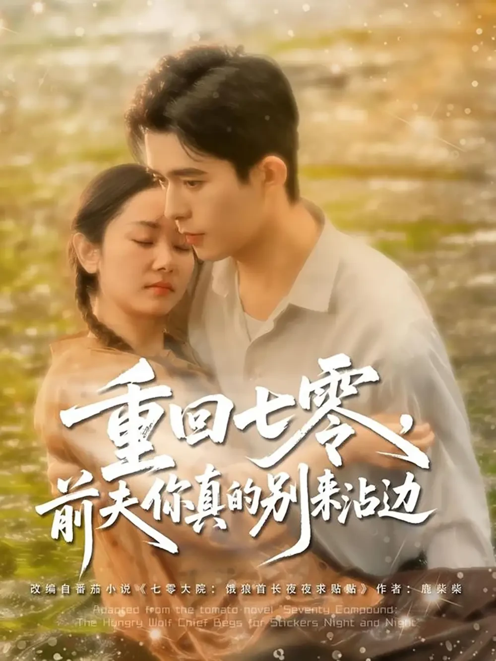 重回七零前夫你真的别来沾边 短剧高清全集免费在线观看播放完整版 重回七零前夫你真的别来沾边，重回七零前夫你真的别来沾边短剧，重回七零前夫你真的别来沾边网剧，短剧重回七零前夫你真的别来沾边，重回七零前夫你真的别来沾边全集，重回七零前夫你真的别来沾边免费在线观看，重回七零前夫你真的别来沾边完整版，重回七零前夫你真的别来沾边网盘资源，重回七零前夫你真的别来沾边夸克资源，重回七零前夫你真的别来沾边夸克网盘