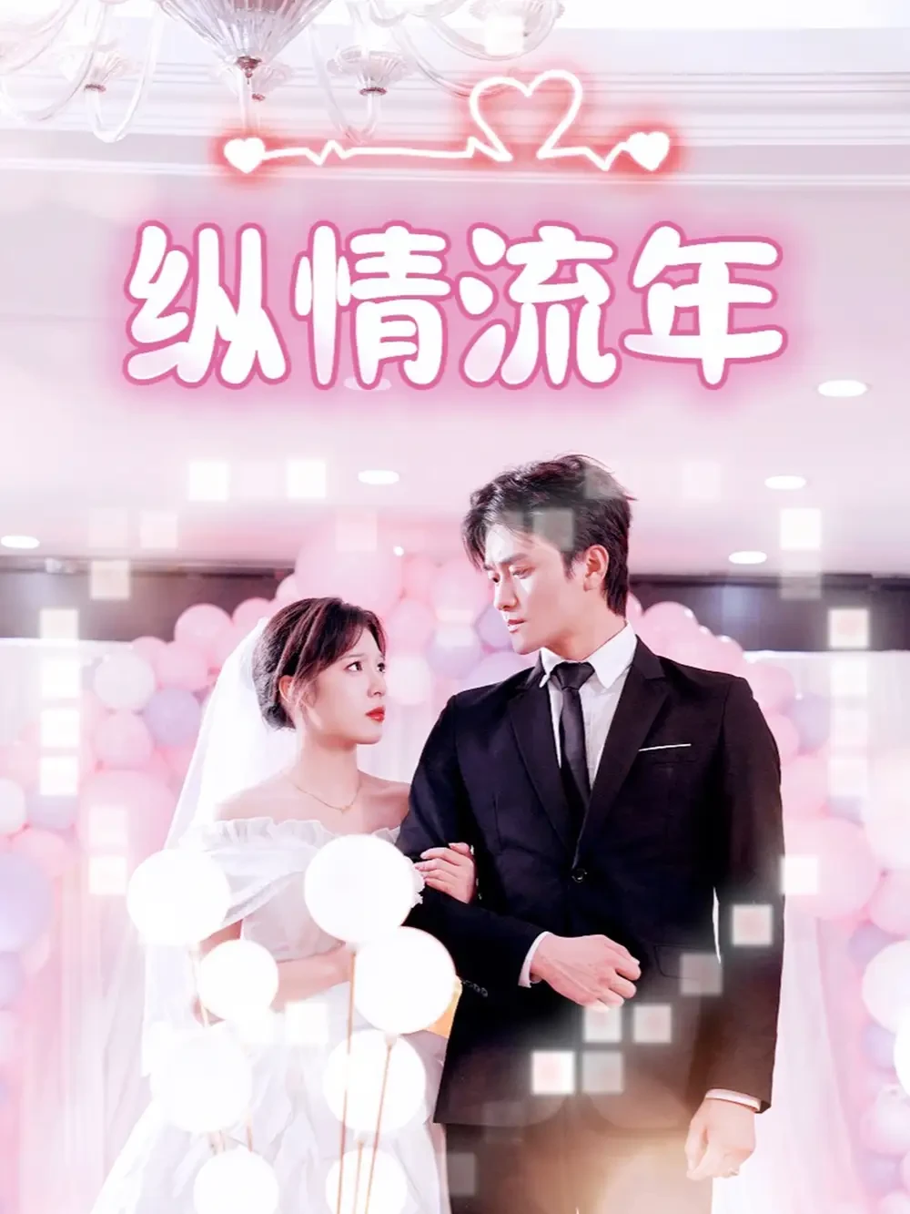 纵情流年 短剧高清全集免费在线观看播放完整版 纵情流年，纵情流年短剧，纵情流年网剧，短剧纵情流年，纵情流年全集，纵情流年免费在线观看，纵情流年完整版，纵情流年网盘资源，纵情流年夸克资源，纵情流年夸克网盘