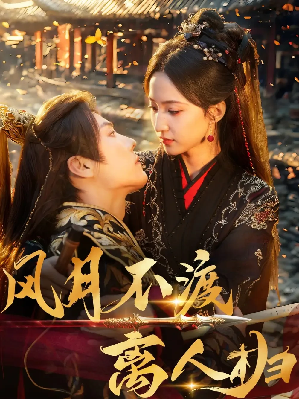 风月不渡离人归 短剧高清全集免费在线观看播放完整版 风月不渡离人归，风月不渡离人归短剧，风月不渡离人归网剧，短剧风月不渡离人归，风月不渡离人归全集，风月不渡离人归免费在线观看，风月不渡离人归完整版，风月不渡离人归网盘资源，风月不渡离人归夸克资源，风月不渡离人归夸克网盘