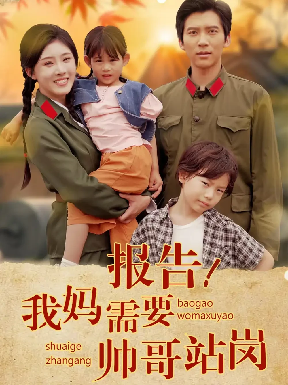 报告我妈需要帅哥站岗 短剧高清全集免费在线观看播放完整版 报告我妈需要帅哥站岗，报告我妈需要帅哥站岗短剧，报告我妈需要帅哥站岗网剧，短剧报告我妈需要帅哥站岗，报告我妈需要帅哥站岗全集，报告我妈需要帅哥站岗免费在线观看，报告我妈需要帅哥站岗完整版，报告我妈需要帅哥站岗网盘资源，报告我妈需要帅哥站岗夸克资源，报告我妈需要帅哥站岗夸克网盘