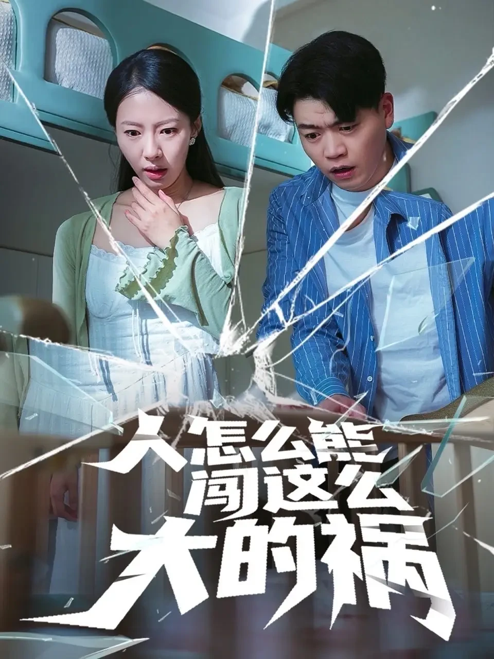 人怎么能闯这么大的祸 短剧高清全集免费在线观看播放完整版 人怎么能闯这么大的祸，人怎么能闯这么大的祸短剧，人怎么能闯这么大的祸网剧，短剧人怎么能闯这么大的祸，人怎么能闯这么大的祸全集，人怎么能闯这么大的祸免费在线观看，人怎么能闯这么大的祸完整版，人怎么能闯这么大的祸网盘资源，人怎么能闯这么大的祸夸克资源，人怎么能闯这么大的祸夸克网盘