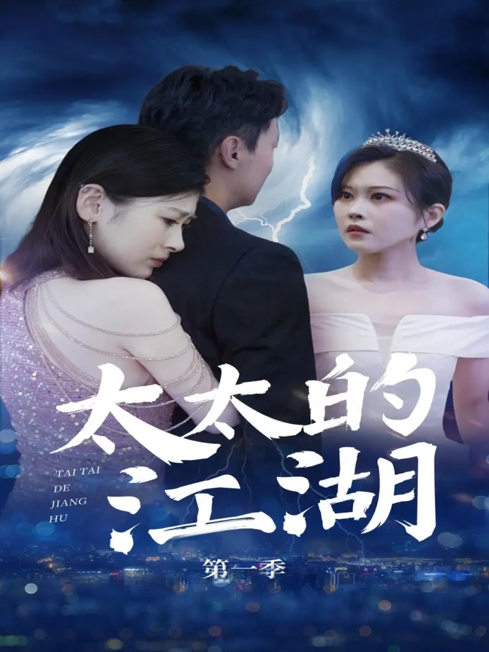 太太的江湖 短剧高清全集免费在线观看播放完整版 太太的江湖，太太的江湖短剧，太太的江湖网剧，短剧太太的江湖，太太的江湖全集，太太的江湖免费在线观看，太太的江湖完整版，太太的江湖网盘资源，太太的江湖夸克资源，太太的江湖夸克网盘