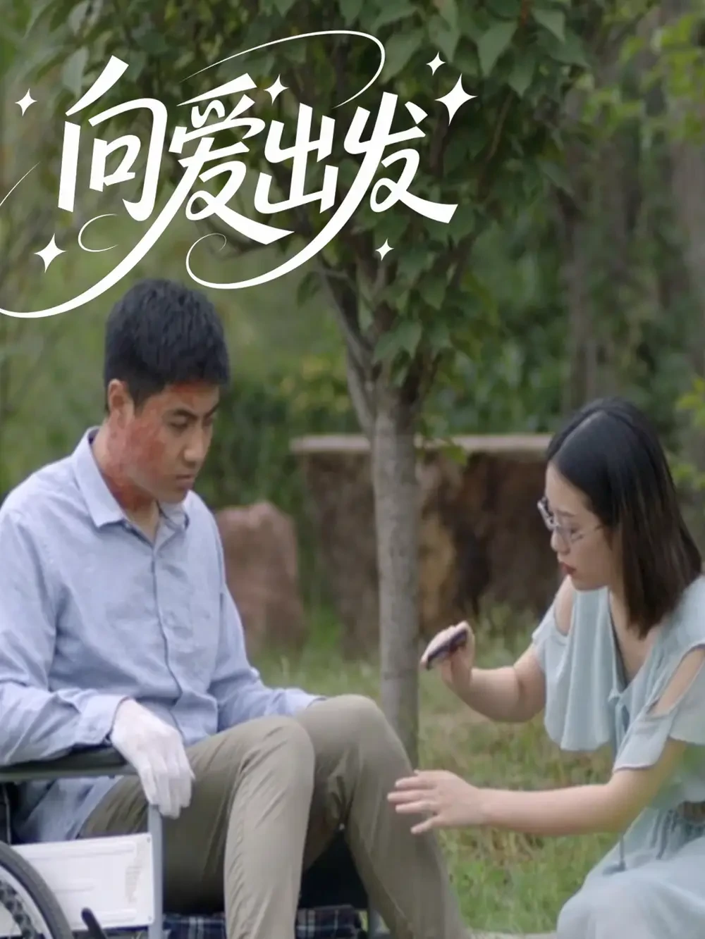 向爱出发 短剧高清全集免费在线观看播放完整版 向爱出发，向爱出发短剧，向爱出发网剧，短剧向爱出发，向爱出发全集，向爱出发免费在线观看，向爱出发完整版，向爱出发网盘资源，向爱出发夸克资源，向爱出发夸克网盘