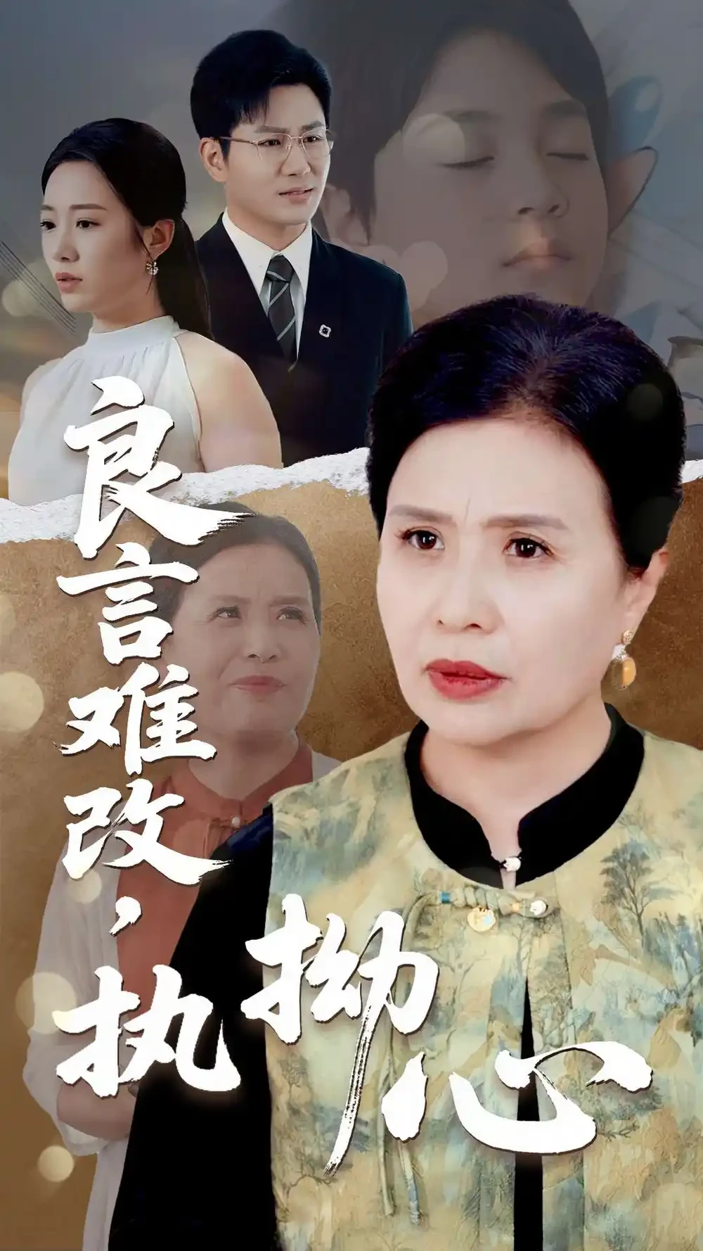 良言难改执拗心 短剧高清全集免费在线观看播放完整版 良言难改执拗心，良言难改执拗心短剧，良言难改执拗心网剧，短剧良言难改执拗心，良言难改执拗心全集，良言难改执拗心免费在线观看，良言难改执拗心完整版，良言难改执拗心网盘资源，良言难改执拗心夸克资源，良言难改执拗心夸克网盘