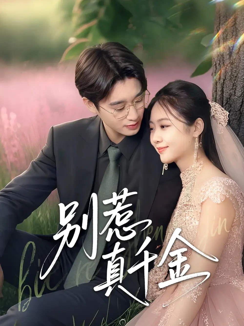 别惹真千金 短剧高清全集免费在线观看播放完整版 别惹真千金，别惹真千金短剧，别惹真千金网剧，短剧别惹真千金，别惹真千金全集，别惹真千金免费在线观看，别惹真千金完整版，别惹真千金网盘资源，别惹真千金夸克资源，别惹真千金夸克网盘