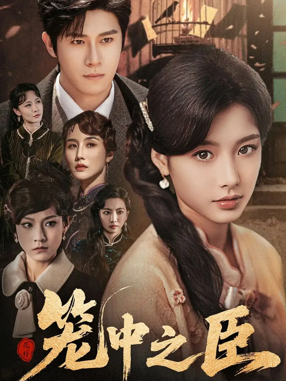 笼中之臣 短剧高清全集免费在线观看播放完整版 笼中之臣，笼中之臣短剧，笼中之臣网剧，短剧笼中之臣，笼中之臣全集，笼中之臣免费在线观看，笼中之臣完整版，笼中之臣网盘资源，笼中之臣夸克资源，笼中之臣夸克网盘