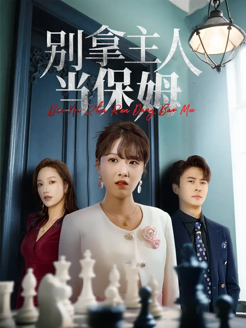 别拿主人当保姆 短剧高清全集免费在线观看播放完整版 别拿主人当保姆，别拿主人当保姆短剧，别拿主人当保姆网剧，短剧别拿主人当保姆，别拿主人当保姆全集，别拿主人当保姆免费在线观看，别拿主人当保姆完整版，别拿主人当保姆网盘资源，别拿主人当保姆夸克资源，别拿主人当保姆夸克网盘