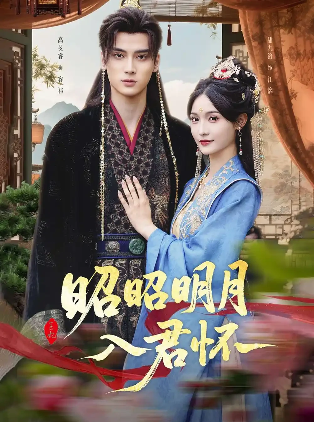 昭昭明月入君怀 短剧高清全集免费在线观看播放完整版 昭昭明月入君怀，昭昭明月入君怀短剧，昭昭明月入君怀网剧，短剧昭昭明月入君怀，昭昭明月入君怀全集，昭昭明月入君怀免费在线观看，昭昭明月入君怀完整版，昭昭明月入君怀网盘资源，昭昭明月入君怀夸克资源，昭昭明月入君怀夸克网盘