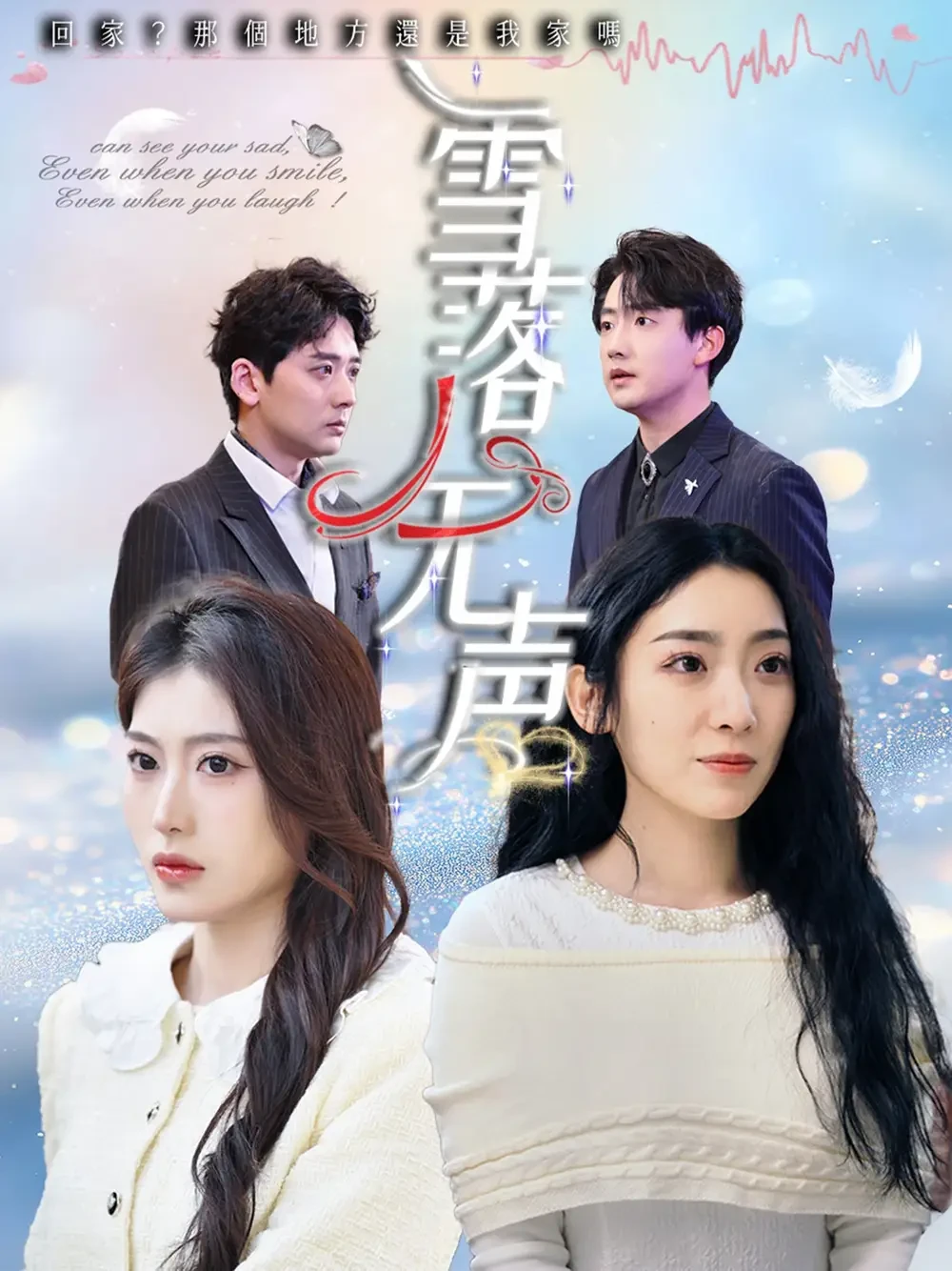 雪落无声 短剧高清全集免费在线观看播放完整版 雪落无声，雪落无声短剧，雪落无声网剧，短剧雪落无声，雪落无声全集，雪落无声免费在线观看，雪落无声完整版，雪落无声网盘资源，雪落无声夸克资源，雪落无声夸克网盘