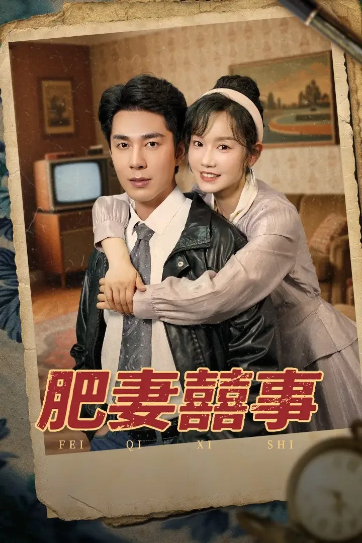 肥妻喜事&肥妻囍事 短剧高清全集免费在线观看播放完整版 肥妻喜事&肥妻囍事，肥妻喜事&肥妻囍事短剧，肥妻喜事&肥妻囍事网剧，短剧肥妻喜事&肥妻囍事，肥妻喜事&肥妻囍事全集，肥妻喜事&肥妻囍事免费在线观看，肥妻喜事&肥妻囍事完整版，肥妻喜事&肥妻囍事网盘资源，肥妻喜事&肥妻囍事夸克资源，肥妻喜事&肥妻囍事夸克网盘