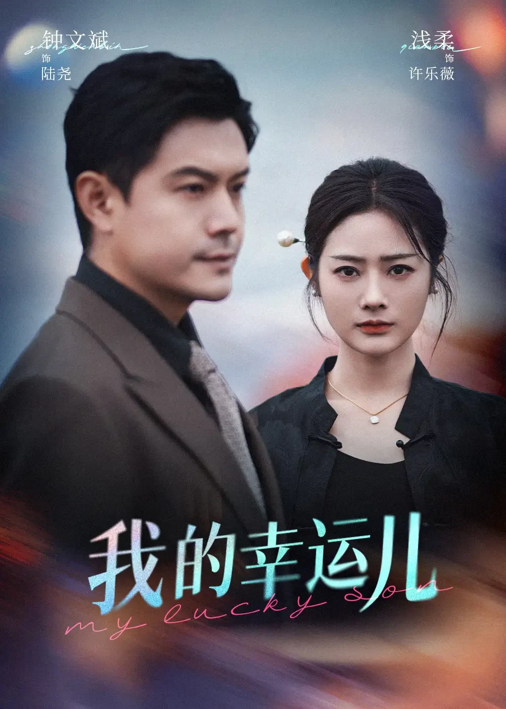 我的幸运儿 短剧高清全集免费在线观看播放完整版 我的幸运儿，我的幸运儿短剧，我的幸运儿网剧，短剧我的幸运儿，我的幸运儿全集，我的幸运儿免费在线观看，我的幸运儿完整版，我的幸运儿网盘资源，我的幸运儿夸克资源，我的幸运儿夸克网盘