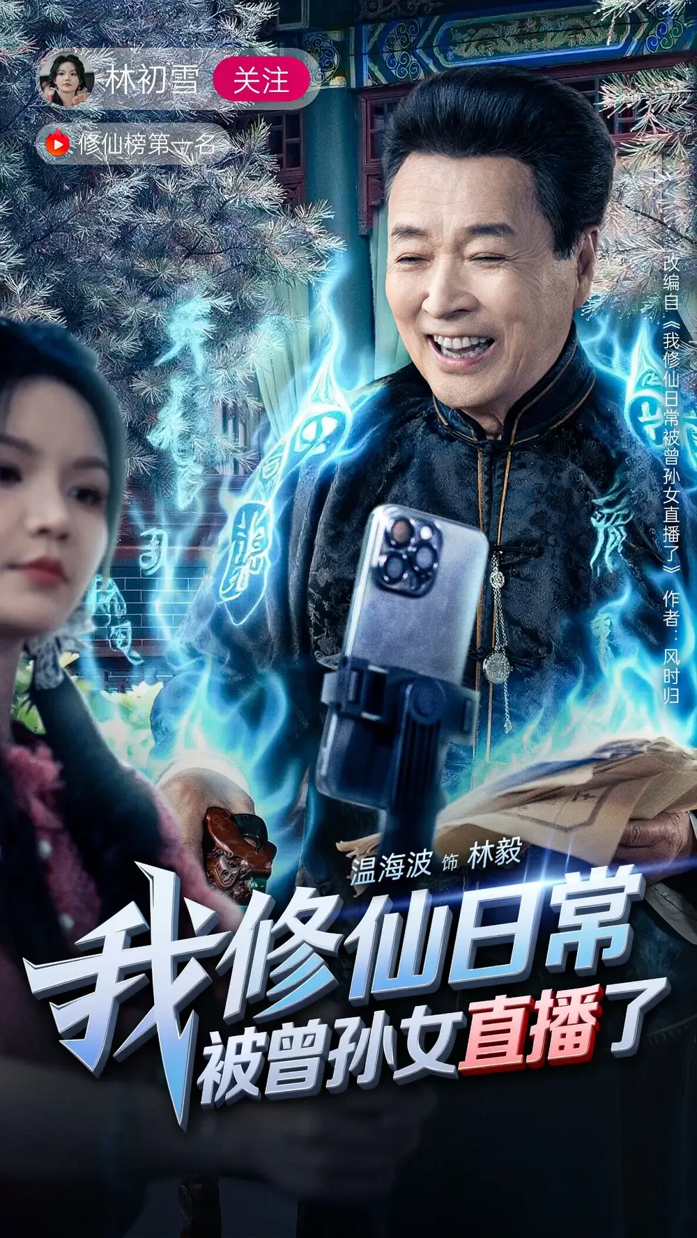 我修仙日常被曾孙女直播了 短剧高清全集免费在线观看播放完整版 我修仙日常被曾孙女直播了，我修仙日常被曾孙女直播了短剧，我修仙日常被曾孙女直播了网剧，短剧我修仙日常被曾孙女直播了，我修仙日常被曾孙女直播了全集，我修仙日常被曾孙女直播了免费在线观看，我修仙日常被曾孙女直播了完整版，我修仙日常被曾孙女直播了网盘资源，我修仙日常被曾孙女直播了夸克资源，我修仙日常被曾孙女直播了夸克网盘
