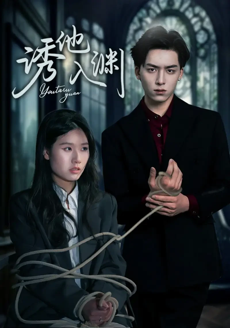 诱他入渊 短剧高清全集免费在线观看播放完整版 诱他入渊，诱他入渊短剧，诱他入渊网剧，短剧诱他入渊，诱他入渊全集，诱他入渊免费在线观看，诱他入渊完整版，诱他入渊网盘资源，诱他入渊夸克资源，诱他入渊夸克网盘