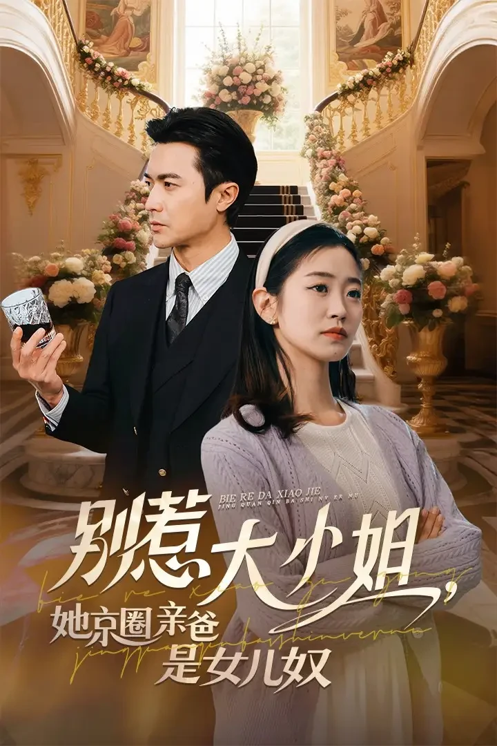 别惹大小姐她京圈亲爸是女儿奴 短剧高清全集免费在线观看播放完整版 别惹大小姐她京圈亲爸是女儿奴，别惹大小姐她京圈亲爸是女儿奴短剧，别惹大小姐她京圈亲爸是女儿奴网剧，短剧别惹大小姐她京圈亲爸是女儿奴，别惹大小姐她京圈亲爸是女儿奴全集，别惹大小姐她京圈亲爸是女儿奴免费在线观看，别惹大小姐她京圈亲爸是女儿奴完整版，别惹大小姐她京圈亲爸是女儿奴网盘资源，别惹大小姐她京圈亲爸是女儿奴夸克资源，别惹大小姐她京圈亲爸是女儿奴夸克网盘