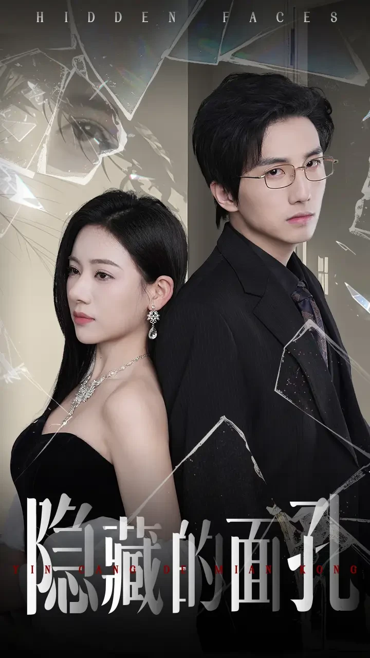 隐藏的面孔 短剧高清全集免费在线观看播放完整版 隐藏的面孔，隐藏的面孔短剧，隐藏的面孔网剧，短剧隐藏的面孔，隐藏的面孔全集，隐藏的面孔免费在线观看，隐藏的面孔完整版，隐藏的面孔网盘资源，隐藏的面孔夸克资源，隐藏的面孔夸克网盘