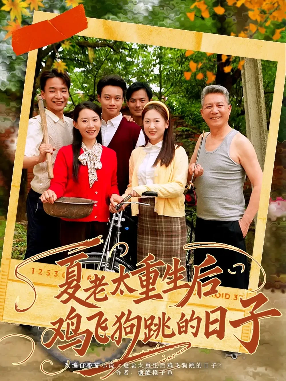 夏老太重生后鸡飞狗跳的日子 短剧高清全集免费在线观看播放完整版 夏老太重生后鸡飞狗跳的日子，夏老太重生后鸡飞狗跳的日子短剧，夏老太重生后鸡飞狗跳的日子网剧，短剧夏老太重生后鸡飞狗跳的日子，夏老太重生后鸡飞狗跳的日子全集，夏老太重生后鸡飞狗跳的日子免费在线观看，夏老太重生后鸡飞狗跳的日子完整版，夏老太重生后鸡飞狗跳的日子网盘资源，夏老太重生后鸡飞狗跳的日子夸克资源，夏老太重生后鸡飞狗跳的日子夸克网盘