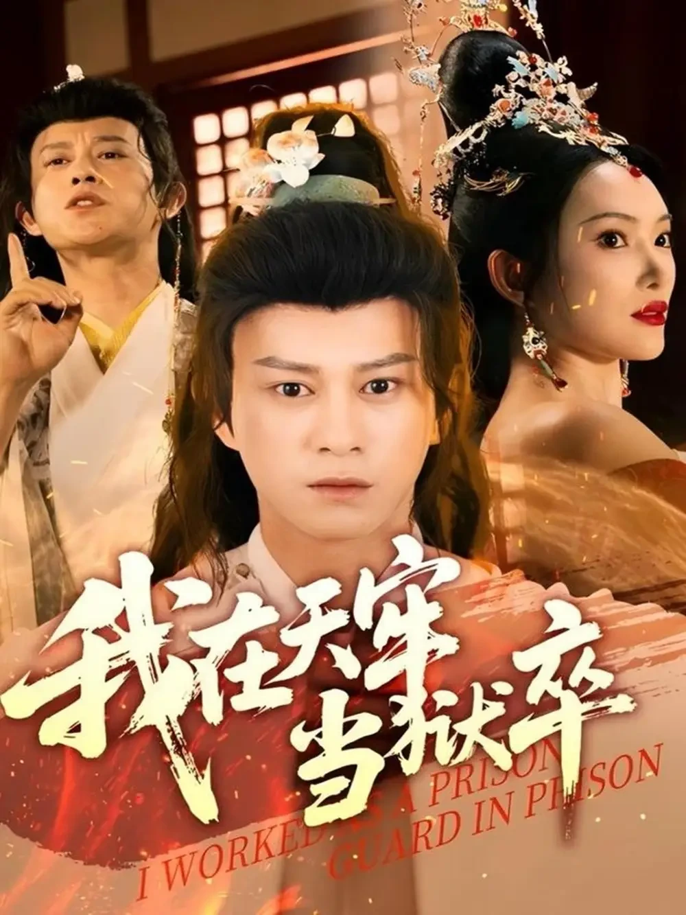 我在天牢当狱卒 短剧高清全集免费在线观看播放完整版 我在天牢当狱卒，我在天牢当狱卒短剧，我在天牢当狱卒网剧，短剧我在天牢当狱卒，我在天牢当狱卒全集，我在天牢当狱卒免费在线观看，我在天牢当狱卒完整版，我在天牢当狱卒网盘资源，我在天牢当狱卒夸克资源，我在天牢当狱卒夸克网盘