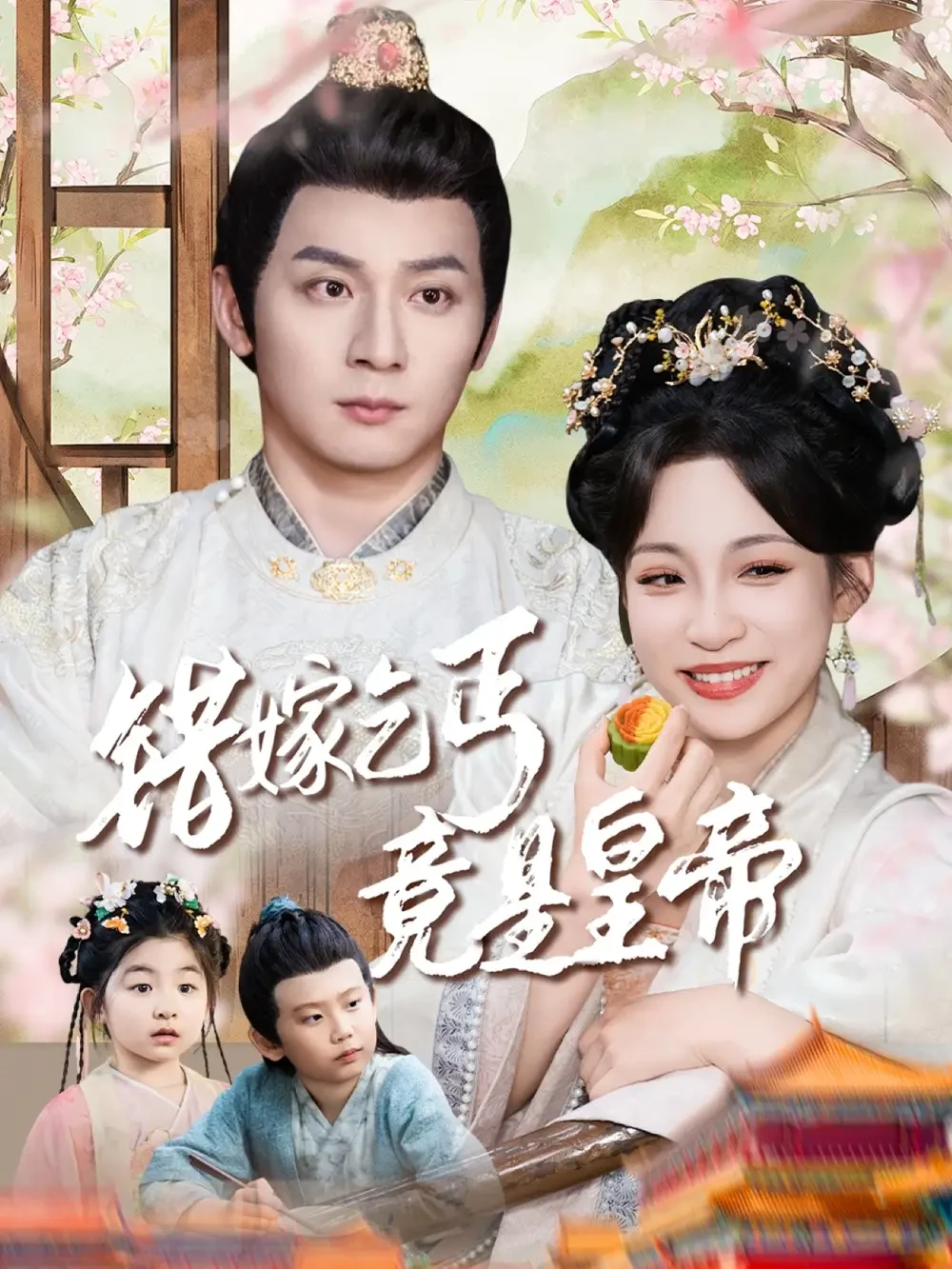 错嫁乞丐竟是皇帝&乞丐夫君竟是龙 短剧高清全集免费在线观看播放完整版 错嫁乞丐竟是皇帝&乞丐夫君竟是龙，错嫁乞丐竟是皇帝&乞丐夫君竟是龙短剧，错嫁乞丐竟是皇帝&乞丐夫君竟是龙网剧，短剧错嫁乞丐竟是皇帝&乞丐夫君竟是龙，错嫁乞丐竟是皇帝&乞丐夫君竟是龙全集，错嫁乞丐竟是皇帝&乞丐夫君竟是龙免费在线观看，错嫁乞丐竟是皇帝&乞丐夫君竟是龙完整版，错嫁乞丐竟是皇帝&乞丐夫君竟是龙网盘资源，错嫁乞丐竟是皇帝&乞丐夫君竟是龙夸克资源，错嫁乞丐竟是皇帝&乞丐夫君竟是龙夸克网盘