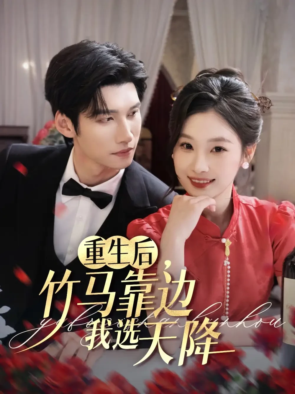 重生后竹马靠边我选天降 短剧高清全集免费在线观看播放完整版 重生后竹马靠边我选天降，重生后竹马靠边我选天降短剧，重生后竹马靠边我选天降网剧，短剧重生后竹马靠边我选天降，重生后竹马靠边我选天降全集，重生后竹马靠边我选天降免费在线观看，重生后竹马靠边我选天降完整版，重生后竹马靠边我选天降网盘资源，重生后竹马靠边我选天降夸克资源，重生后竹马靠边我选天降夸克网盘