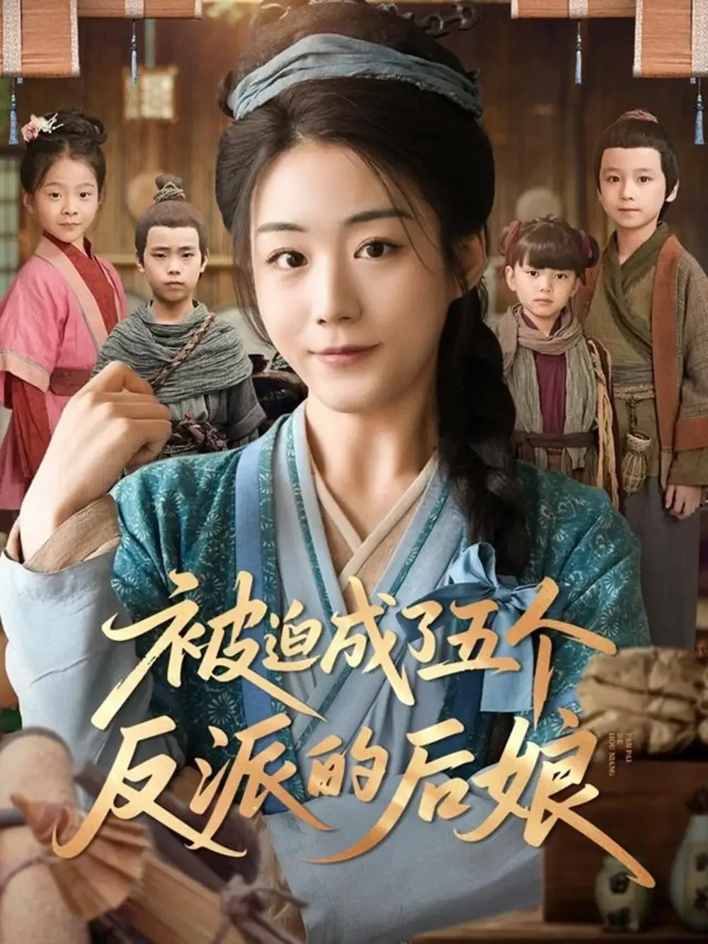 被迫成了五个反派的后娘 短剧高清全集免费在线观看播放完整版 被迫成了五个反派的后娘，被迫成了五个反派的后娘短剧，被迫成了五个反派的后娘网剧，短剧被迫成了五个反派的后娘，被迫成了五个反派的后娘全集，被迫成了五个反派的后娘免费在线观看，被迫成了五个反派的后娘完整版，被迫成了五个反派的后娘网盘资源，被迫成了五个反派的后娘夸克资源，被迫成了五个反派的后娘夸克网盘