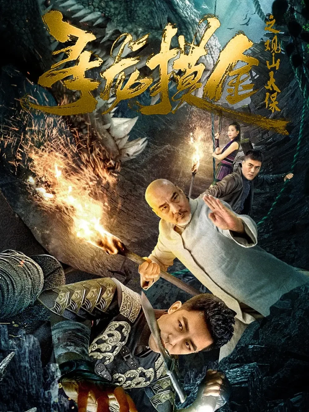 寻龙摸金之观山太保 短剧高清全集免费在线观看播放完整版 寻龙摸金之观山太保，寻龙摸金之观山太保短剧，寻龙摸金之观山太保网剧，短剧寻龙摸金之观山太保，寻龙摸金之观山太保全集，寻龙摸金之观山太保免费在线观看，寻龙摸金之观山太保完整版，寻龙摸金之观山太保网盘资源，寻龙摸金之观山太保夸克资源，寻龙摸金之观山太保夸克网盘