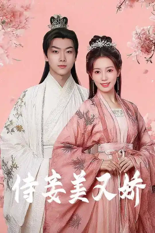 侍妾美又娇 短剧高清全集免费在线观看播放完整版 侍妾美又娇，侍妾美又娇短剧，侍妾美又娇网剧，短剧侍妾美又娇，侍妾美又娇全集，侍妾美又娇免费在线观看，侍妾美又娇完整版，侍妾美又娇网盘资源，侍妾美又娇夸克资源，侍妾美又娇夸克网盘