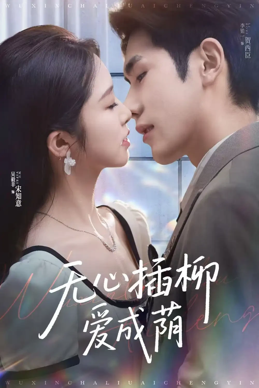 无心插柳爱成荫 短剧高清全集免费在线观看播放完整版 无心插柳爱成荫，无心插柳爱成荫短剧，无心插柳爱成荫网剧，短剧无心插柳爱成荫，无心插柳爱成荫全集，无心插柳爱成荫免费在线观看，无心插柳爱成荫完整版，无心插柳爱成荫网盘资源，无心插柳爱成荫夸克资源，无心插柳爱成荫夸克网盘