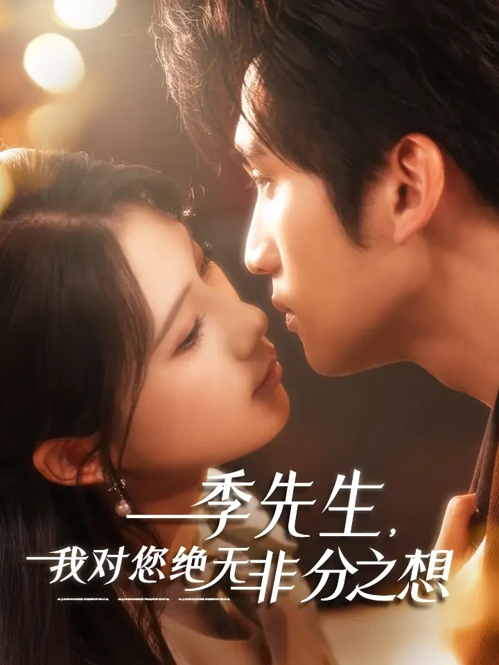 季先生我对您绝无非分之想 短剧高清全集免费在线观看播放完整版 季先生我对您绝无非分之想，季先生我对您绝无非分之想短剧，季先生我对您绝无非分之想网剧，短剧季先生我对您绝无非分之想，季先生我对您绝无非分之想全集，季先生我对您绝无非分之想免费在线观看，季先生我对您绝无非分之想完整版，季先生我对您绝无非分之想网盘资源，季先生我对您绝无非分之想夸克资源，季先生我对您绝无非分之想夸克网盘