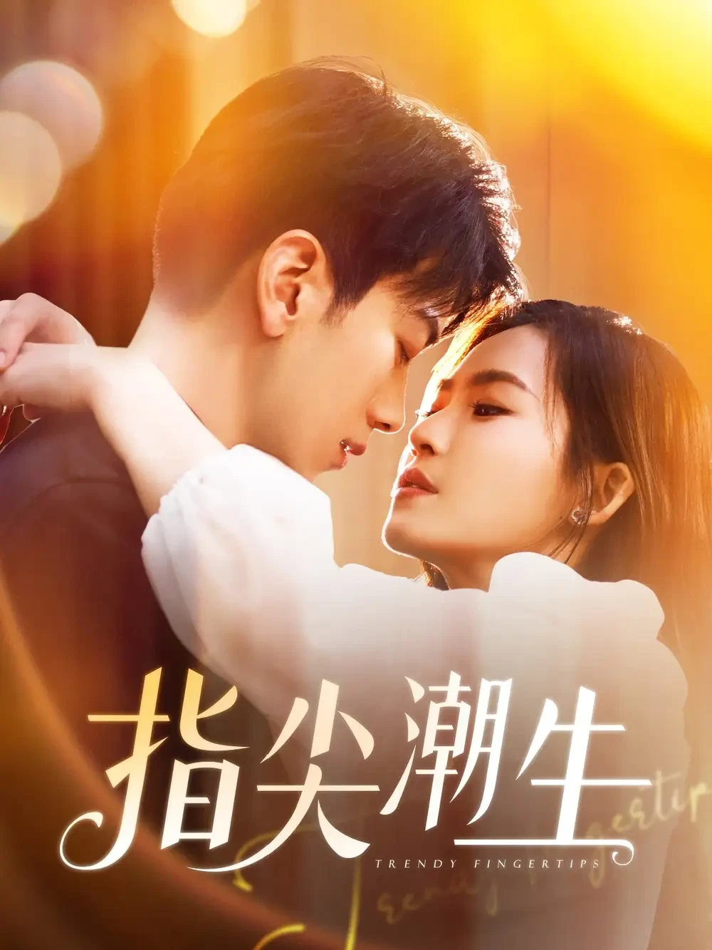 指尖潮生 短剧高清全集免费在线观看播放完整版 指尖潮生，指尖潮生短剧，指尖潮生网剧，短剧指尖潮生，指尖潮生全集，指尖潮生免费在线观看，指尖潮生完整版，指尖潮生网盘资源，指尖潮生夸克资源，指尖潮生夸克网盘
