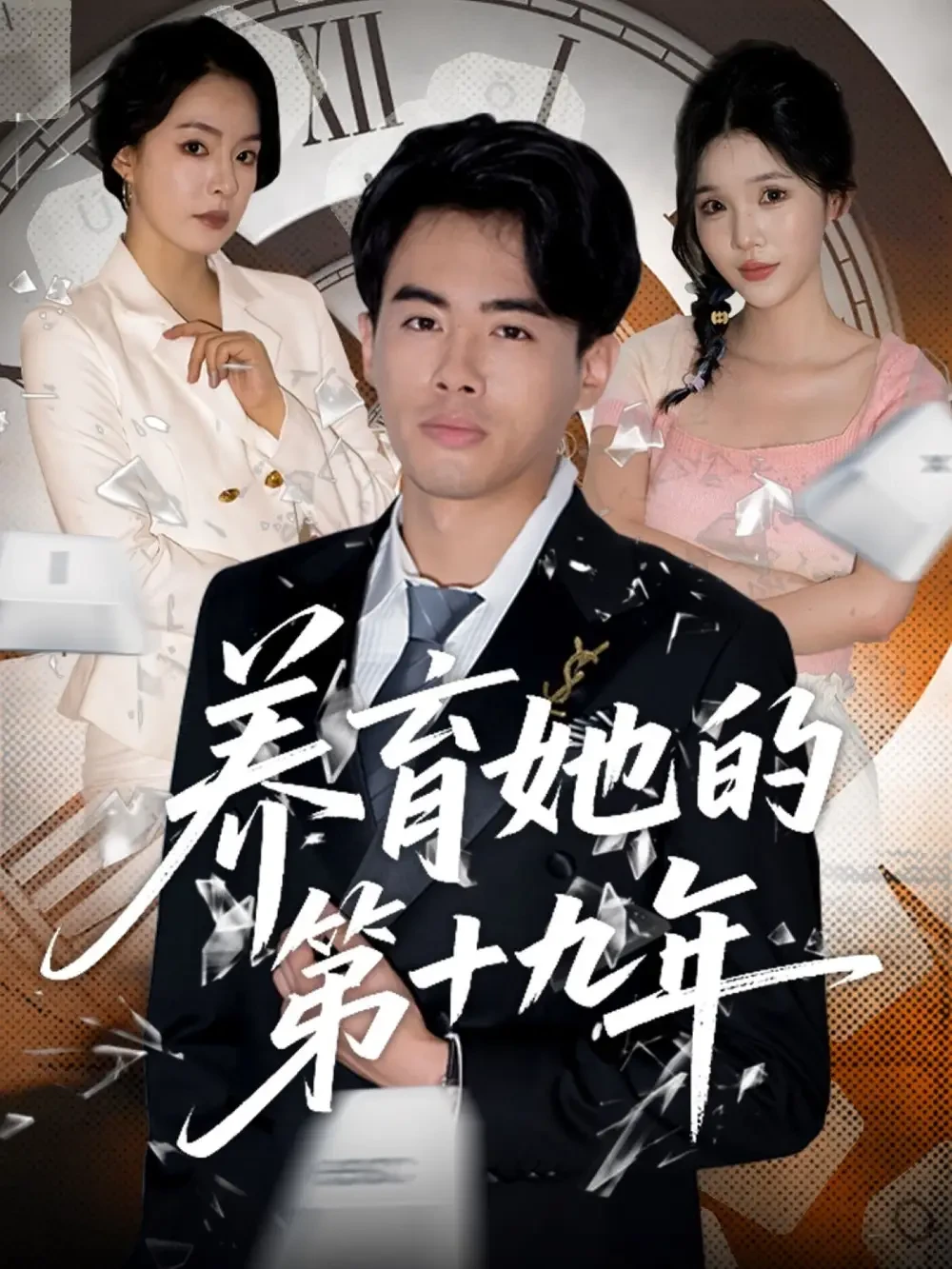 养育她的第十九年 短剧高清全集免费在线观看播放完整版 养育她的第十九年，养育她的第十九年短剧，养育她的第十九年网剧，短剧养育她的第十九年，养育她的第十九年全集，养育她的第十九年免费在线观看，养育她的第十九年完整版，养育她的第十九年网盘资源，养育她的第十九年夸克资源，养育她的第十九年夸克网盘