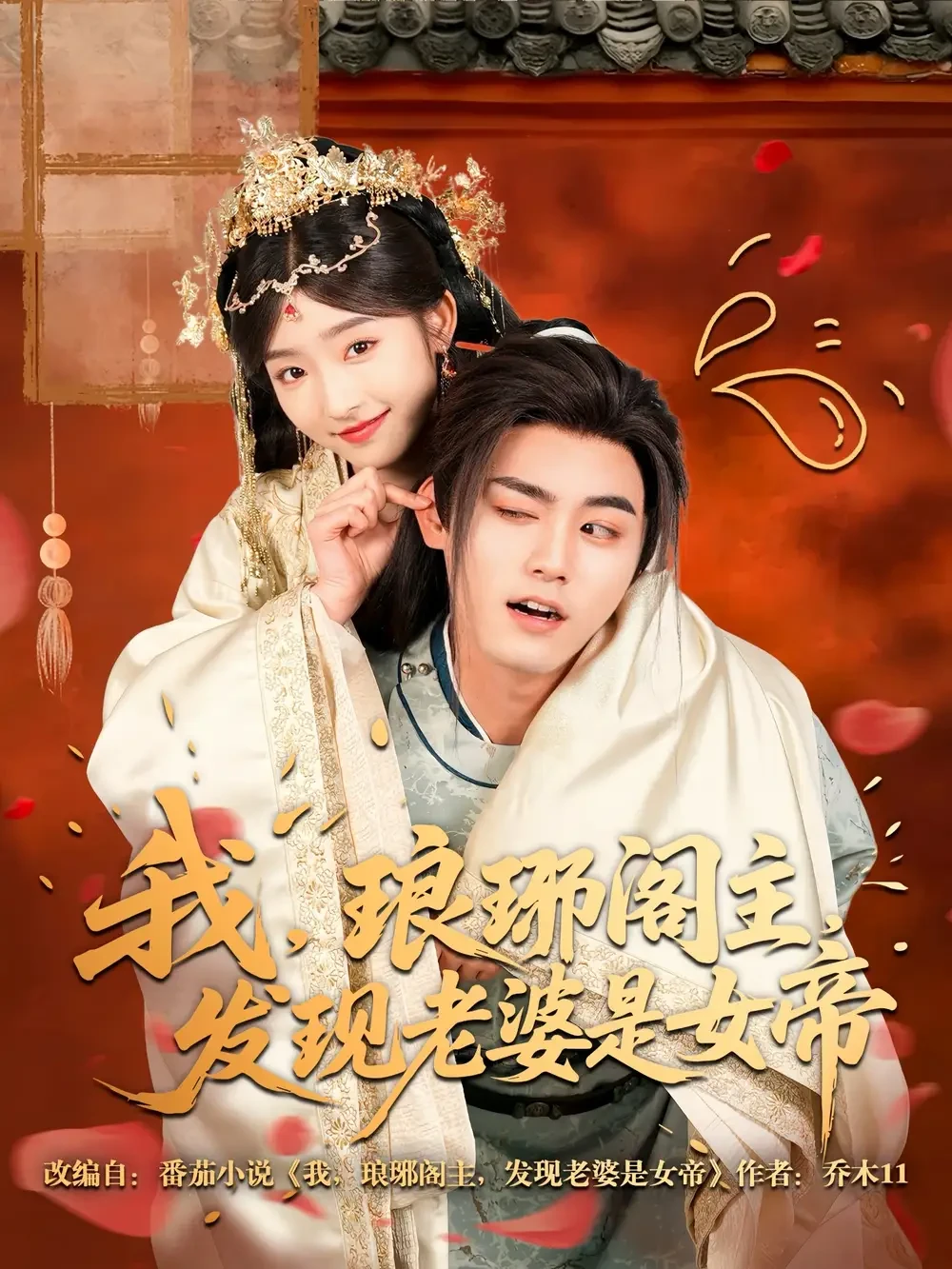 我琅琊阁主发现老婆是女帝 短剧高清全集免费在线观看播放完整版 我琅琊阁主发现老婆是女帝，我琅琊阁主发现老婆是女帝短剧，我琅琊阁主发现老婆是女帝网剧，短剧我琅琊阁主发现老婆是女帝，我琅琊阁主发现老婆是女帝全集，我琅琊阁主发现老婆是女帝免费在线观看，我琅琊阁主发现老婆是女帝完整版，我琅琊阁主发现老婆是女帝网盘资源，我琅琊阁主发现老婆是女帝夸克资源，我琅琊阁主发现老婆是女帝夸克网盘