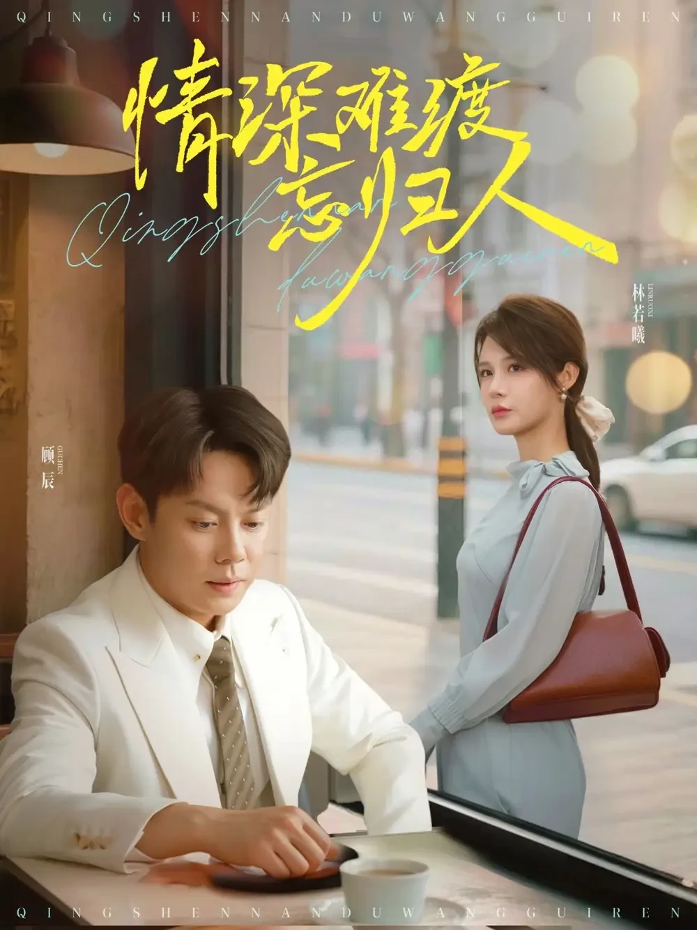 情深难渡忘归人 短剧高清全集免费在线观看播放完整版 情深难渡忘归人，情深难渡忘归人短剧，情深难渡忘归人网剧，短剧情深难渡忘归人，情深难渡忘归人全集，情深难渡忘归人免费在线观看，情深难渡忘归人完整版，情深难渡忘归人网盘资源，情深难渡忘归人夸克资源，情深难渡忘归人夸克网盘
