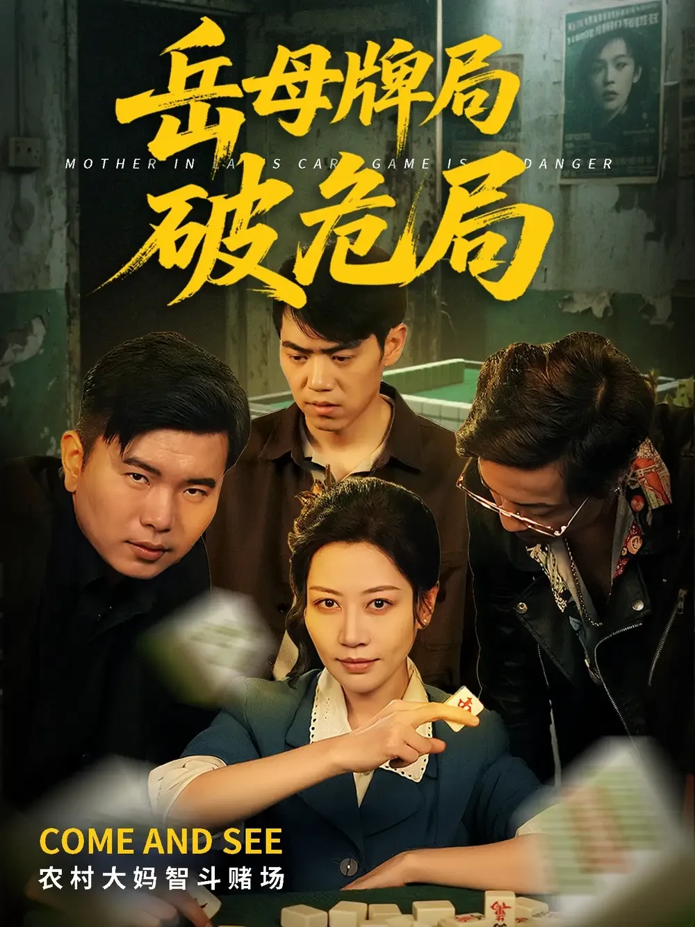 岳母牌局破危局 短剧高清全集免费在线观看播放完整版 岳母牌局破危局，岳母牌局破危局短剧，岳母牌局破危局网剧，短剧岳母牌局破危局，岳母牌局破危局全集，岳母牌局破危局免费在线观看，岳母牌局破危局完整版，岳母牌局破危局网盘资源，岳母牌局破危局夸克资源，岳母牌局破危局夸克网盘