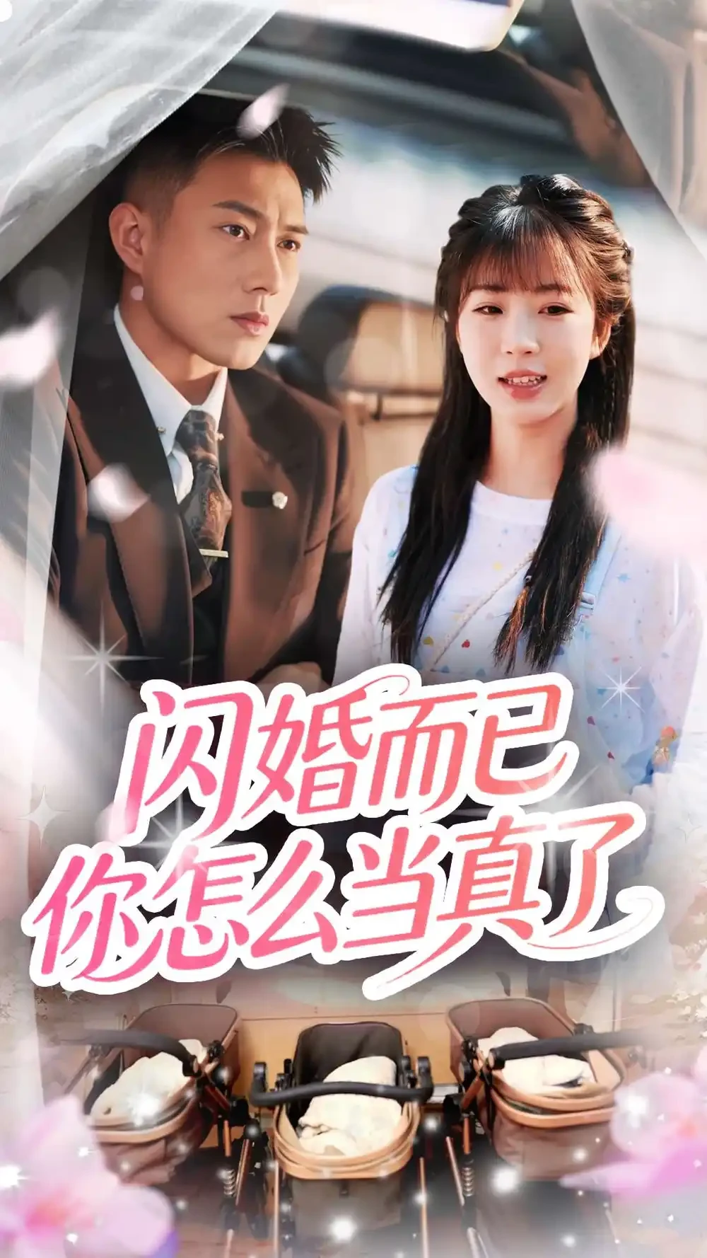 闪婚而已你怎么当真了 短剧高清全集免费在线观看播放完整版 闪婚而已你怎么当真了，闪婚而已你怎么当真了短剧，闪婚而已你怎么当真了网剧，短剧闪婚而已你怎么当真了，闪婚而已你怎么当真了全集，闪婚而已你怎么当真了免费在线观看，闪婚而已你怎么当真了完整版，闪婚而已你怎么当真了网盘资源，闪婚而已你怎么当真了夸克资源，闪婚而已你怎么当真了夸克网盘