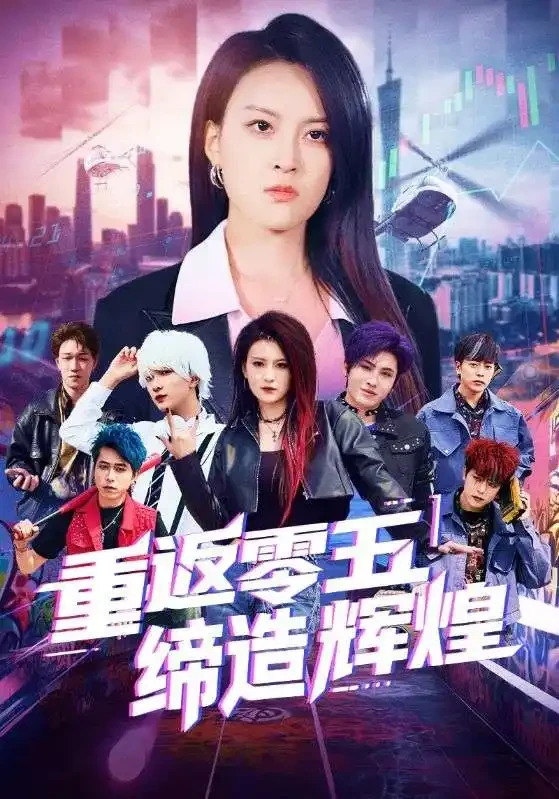 重返零五缔造辉煌 短剧高清全集免费在线观看播放完整版 重返零五缔造辉煌，重返零五缔造辉煌短剧，重返零五缔造辉煌网剧，短剧重返零五缔造辉煌，重返零五缔造辉煌全集，重返零五缔造辉煌免费在线观看，重返零五缔造辉煌完整版，重返零五缔造辉煌网盘资源，重返零五缔造辉煌夸克资源，重返零五缔造辉煌夸克网盘