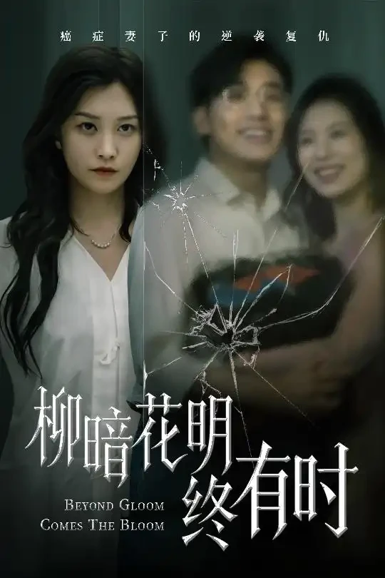 柳暗花明终有时 短剧高清全集免费在线观看播放完整版 柳暗花明终有时，柳暗花明终有时短剧，柳暗花明终有时网剧，短剧柳暗花明终有时，柳暗花明终有时全集，柳暗花明终有时免费在线观看，柳暗花明终有时完整版，柳暗花明终有时网盘资源，柳暗花明终有时夸克资源，柳暗花明终有时夸克网盘