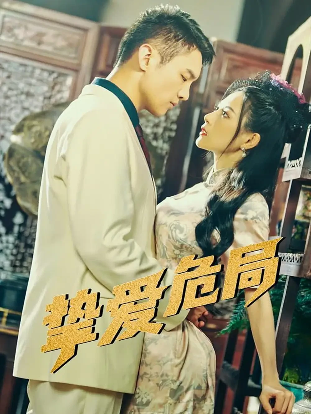 挚爱危局 短剧高清全集免费在线观看播放完整版 挚爱危局，挚爱危局短剧，挚爱危局网剧，短剧挚爱危局，挚爱危局全集，挚爱危局免费在线观看，挚爱危局完整版，挚爱危局网盘资源，挚爱危局夸克资源，挚爱危局夸克网盘