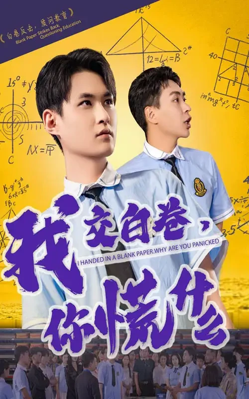 我交白卷你慌什么 短剧高清全集免费在线观看播放完整版 我交白卷你慌什么，我交白卷你慌什么短剧，我交白卷你慌什么网剧，短剧我交白卷你慌什么，我交白卷你慌什么全集，我交白卷你慌什么免费在线观看，我交白卷你慌什么完整版，我交白卷你慌什么网盘资源，我交白卷你慌什么夸克资源，我交白卷你慌什么夸克网盘
