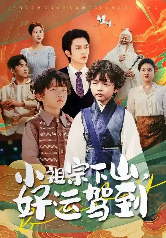 小祖宗下山好运驾到 短剧高清全集免费在线观看播放完整版 小祖宗下山好运驾到，小祖宗下山好运驾到短剧，小祖宗下山好运驾到网剧，短剧小祖宗下山好运驾到，小祖宗下山好运驾到全集，小祖宗下山好运驾到免费在线观看，小祖宗下山好运驾到完整版，小祖宗下山好运驾到网盘资源，小祖宗下山好运驾到夸克资源，小祖宗下山好运驾到夸克网盘
