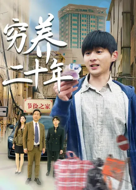穷养二十年&老爸装穷二十年摊牌了 短剧高清全集免费在线观看播放完整版 穷养二十年&老爸装穷二十年摊牌了，穷养二十年&老爸装穷二十年摊牌了短剧，穷养二十年&老爸装穷二十年摊牌了网剧，短剧穷养二十年&老爸装穷二十年摊牌了，穷养二十年&老爸装穷二十年摊牌了全集，穷养二十年&老爸装穷二十年摊牌了免费在线观看，穷养二十年&老爸装穷二十年摊牌了完整版，穷养二十年&老爸装穷二十年摊牌了网盘资源，穷养二十年&老爸装穷二十年摊牌了夸克资源，穷养二十年&老爸装穷二十年摊牌了夸克网盘