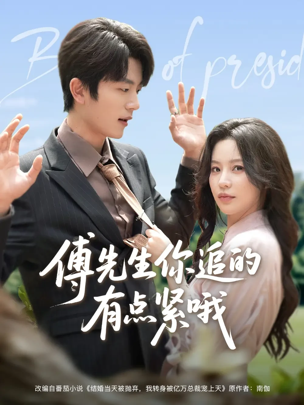 傅先生你追的有点紧哦 短剧高清全集免费在线观看播放完整版 傅先生你追的有点紧哦，傅先生你追的有点紧哦短剧，傅先生你追的有点紧哦网剧，短剧傅先生你追的有点紧哦，傅先生你追的有点紧哦全集，傅先生你追的有点紧哦免费在线观看，傅先生你追的有点紧哦完整版，傅先生你追的有点紧哦网盘资源，傅先生你追的有点紧哦夸克资源，傅先生你追的有点紧哦夸克网盘