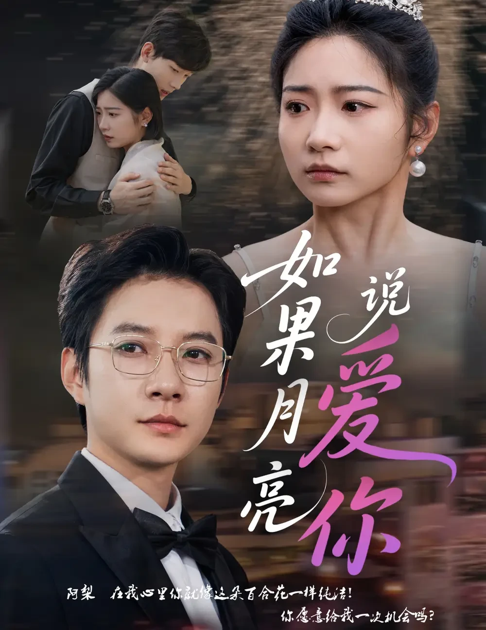 如果月亮说爱你 短剧高清全集免费在线观看播放完整版 如果月亮说爱你，如果月亮说爱你短剧，如果月亮说爱你网剧，短剧如果月亮说爱你，如果月亮说爱你全集，如果月亮说爱你免费在线观看，如果月亮说爱你完整版，如果月亮说爱你网盘资源，如果月亮说爱你夸克资源，如果月亮说爱你夸克网盘