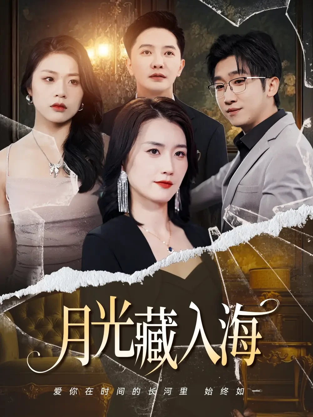 月光藏入海 短剧高清全集免费在线观看播放完整版 月光藏入海，月光藏入海短剧，月光藏入海网剧，短剧月光藏入海，月光藏入海全集，月光藏入海免费在线观看，月光藏入海完整版，月光藏入海网盘资源，月光藏入海夸克资源，月光藏入海夸克网盘