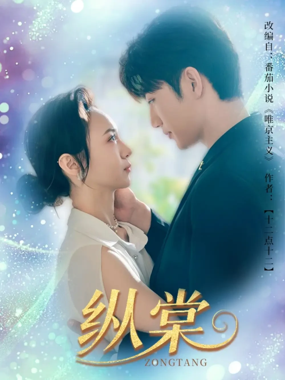 纵棠 短剧高清全集免费在线观看播放完整版 纵棠，纵棠短剧，纵棠网剧，短剧纵棠，纵棠全集，纵棠免费在线观看，纵棠完整版，纵棠网盘资源，纵棠夸克资源，纵棠夸克网盘