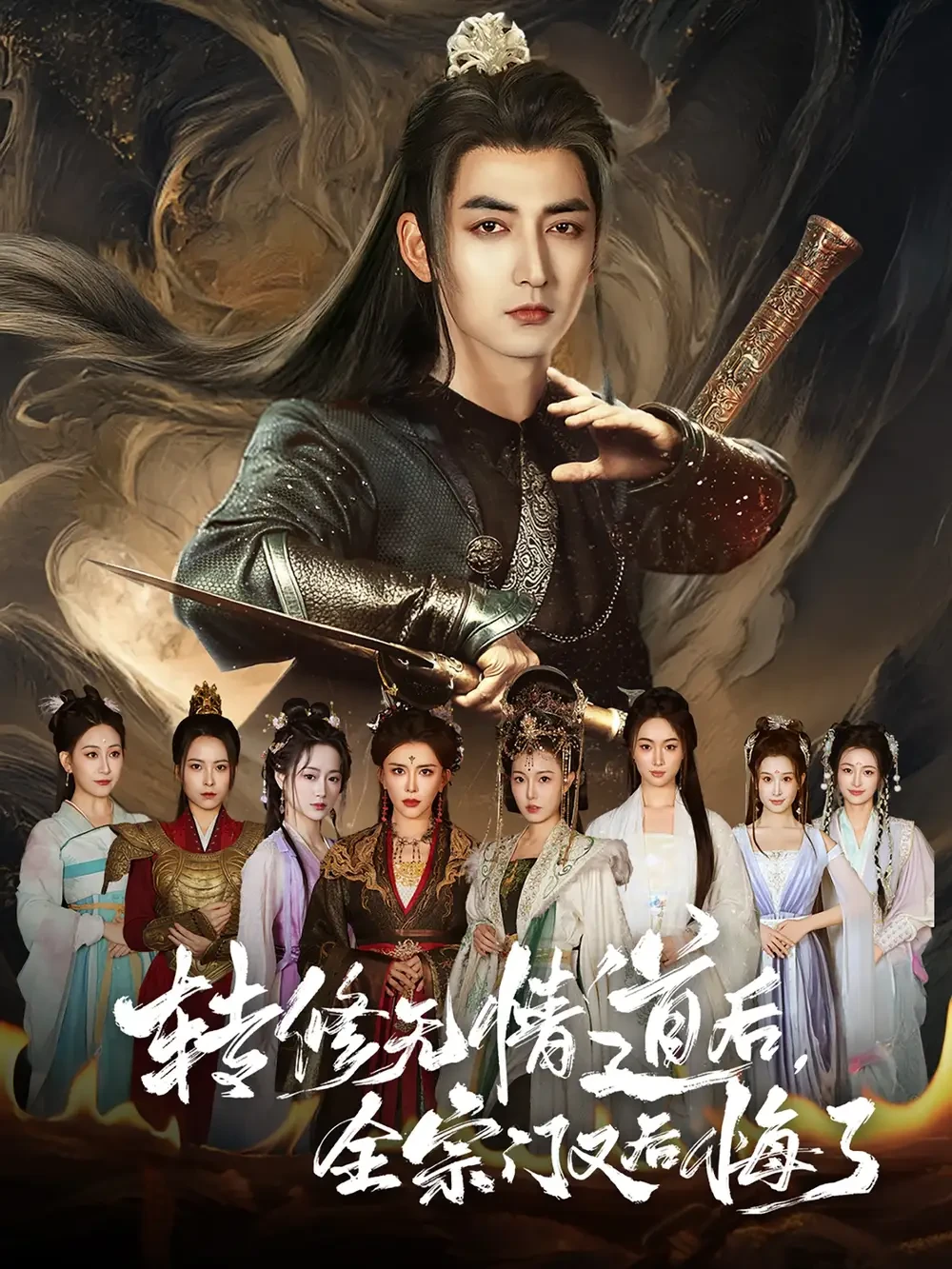 转修无情道后全宗门又后悔了 短剧高清全集免费在线观看播放完整版 转修无情道后全宗门又后悔了，转修无情道后全宗门又后悔了短剧，转修无情道后全宗门又后悔了网剧，短剧转修无情道后全宗门又后悔了，转修无情道后全宗门又后悔了全集，转修无情道后全宗门又后悔了免费在线观看，转修无情道后全宗门又后悔了完整版，转修无情道后全宗门又后悔了网盘资源，转修无情道后全宗门又后悔了夸克资源，转修无情道后全宗门又后悔了夸克网盘