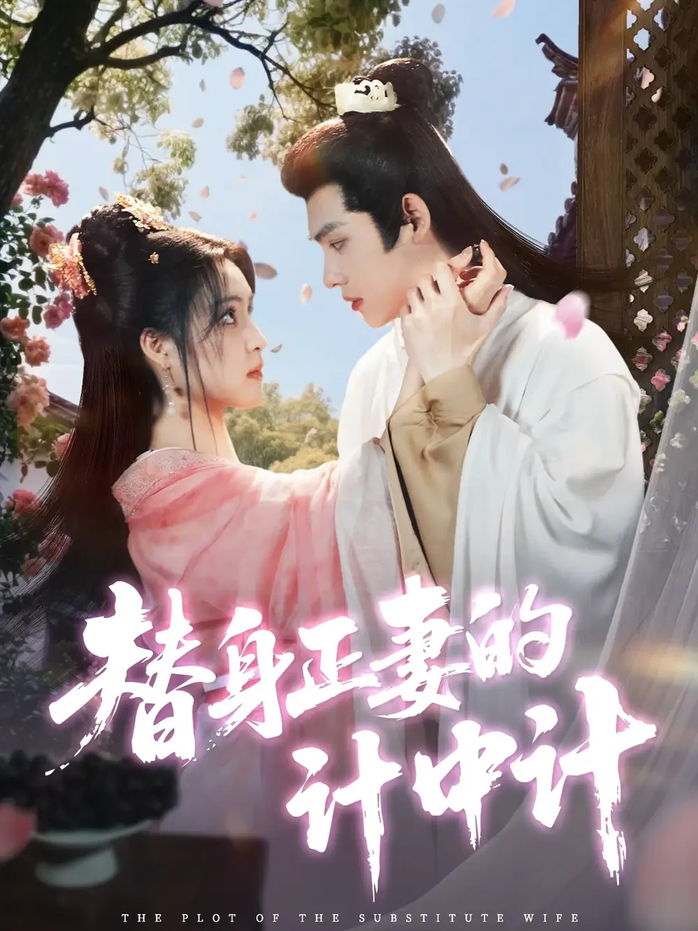 替身正妻的计中计 短剧高清全集免费在线观看播放完整版 替身正妻的计中计，替身正妻的计中计短剧，替身正妻的计中计网剧，短剧替身正妻的计中计，替身正妻的计中计全集，替身正妻的计中计免费在线观看，替身正妻的计中计完整版，替身正妻的计中计网盘资源，替身正妻的计中计夸克资源，替身正妻的计中计夸克网盘