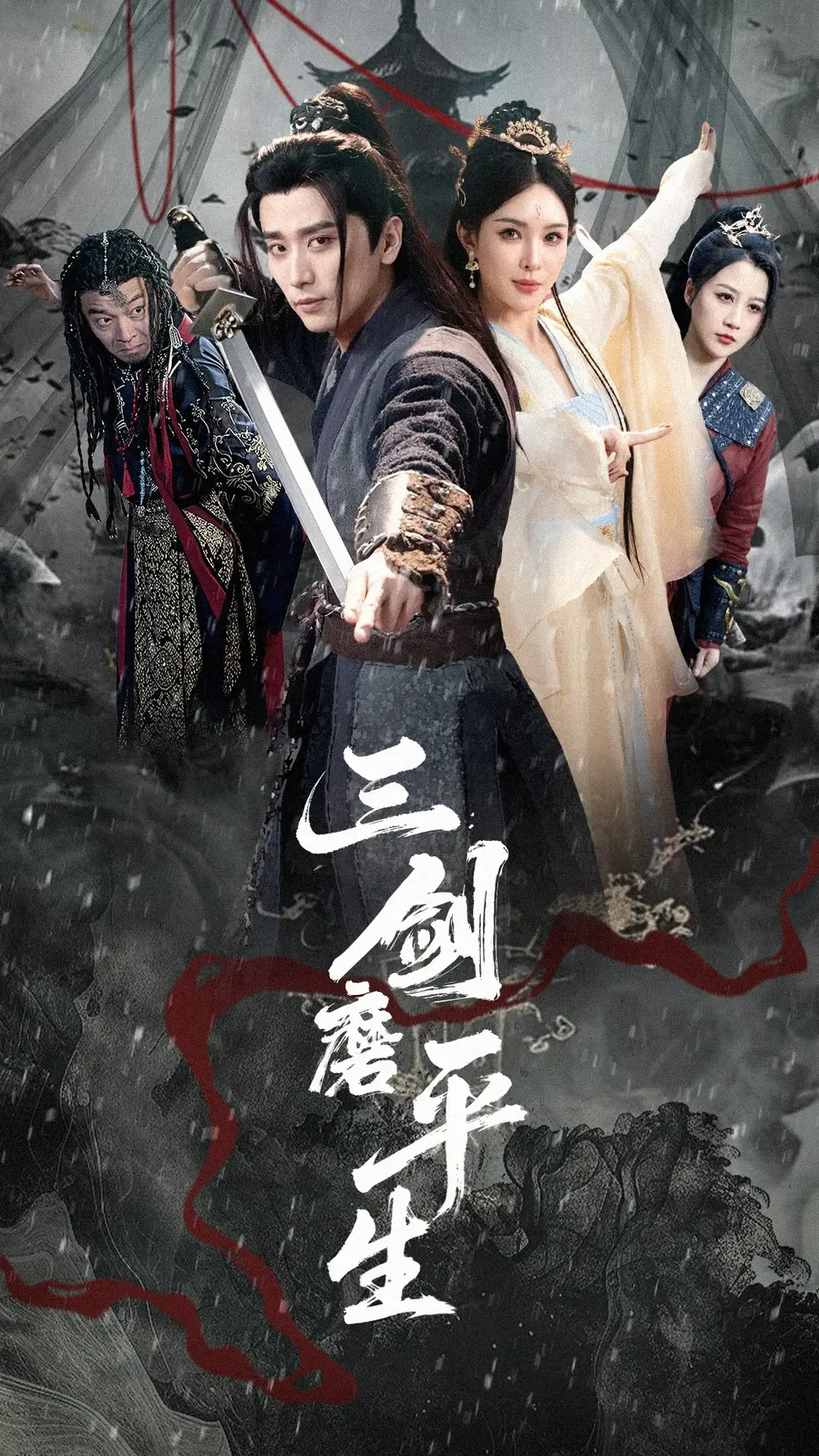 三剑磨平生 短剧高清全集免费在线观看播放完整版 三剑磨平生，三剑磨平生短剧，三剑磨平生网剧，短剧三剑磨平生，三剑磨平生全集，三剑磨平生免费在线观看，三剑磨平生完整版，三剑磨平生网盘资源，三剑磨平生夸克资源，三剑磨平生夸克网盘