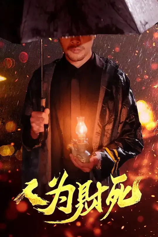人为财死 短剧高清全集免费在线观看播放完整版 人为财死，人为财死短剧，人为财死网剧，短剧人为财死，人为财死全集，人为财死免费在线观看，人为财死完整版，人为财死网盘资源，人为财死夸克资源，人为财死夸克网盘
