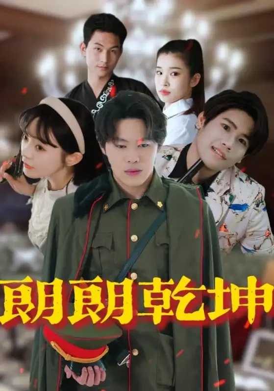 朗朗乾坤 短剧高清全集免费在线观看播放完整版 朗朗乾坤，朗朗乾坤短剧，朗朗乾坤网剧，短剧朗朗乾坤，朗朗乾坤全集，朗朗乾坤免费在线观看，朗朗乾坤完整版，朗朗乾坤网盘资源，朗朗乾坤夸克资源，朗朗乾坤夸克网盘